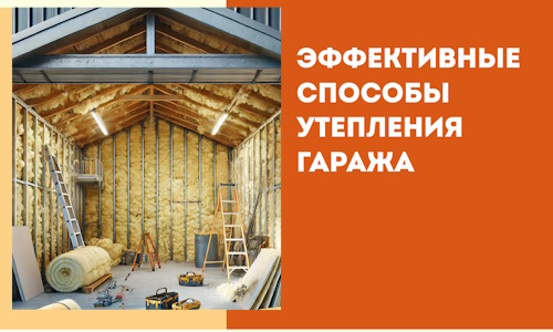 Эффективные способы утепления гаража в в Торжке