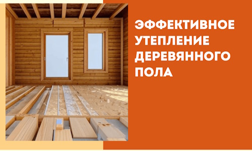 Эффективное утепление деревянного пола в Торжке